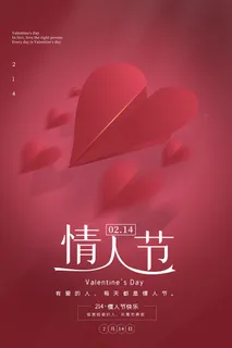 2.14情人节浪漫海报PSD模板 2.14情人节浪漫海报PSD模板