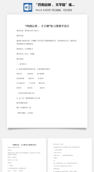 “四则运算 、文字题”练习课教学设计