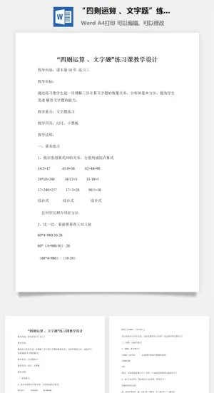 “四则运算 、文字题”练习课教学设计
