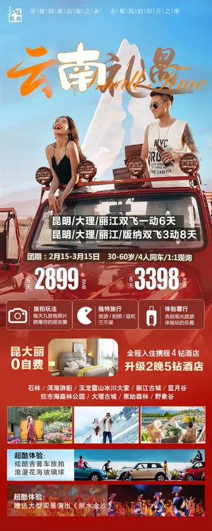 云南的礼遇云南旅游海报