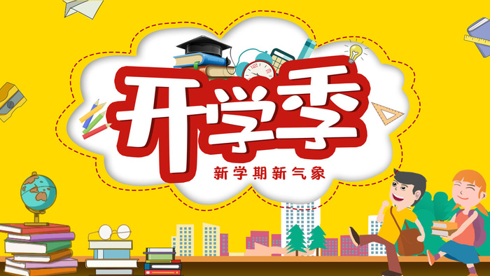 开学季psd模版下载