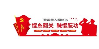 退役军人服务站CDR文件党建文化墙展馆展厅文化墙