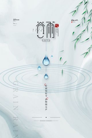 简约水墨谷雨宣传海报传统24节气谷雨海报