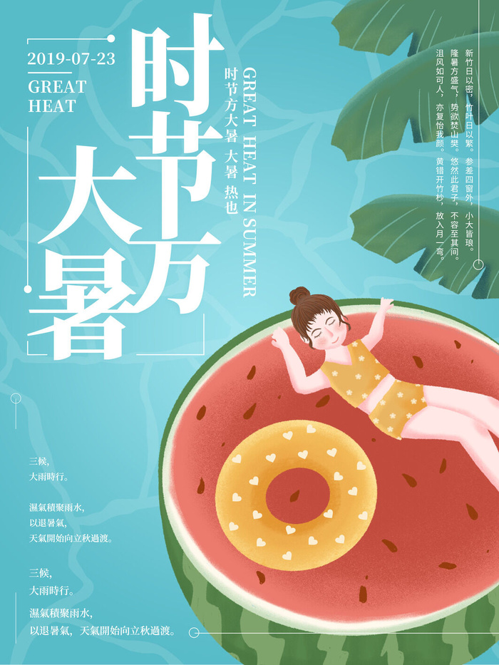 传统节气大暑海报psd模版下载