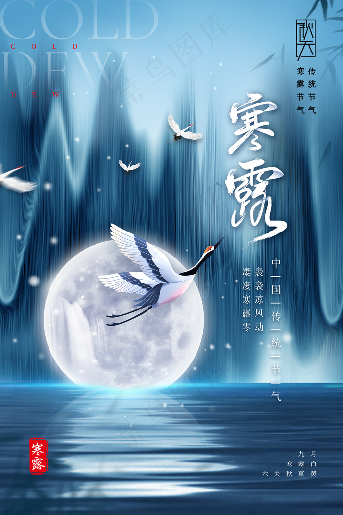 唯美大气24节气寒露海报psd模版下载