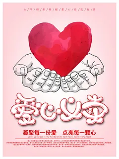 慈善活动爱心义卖公益捐助捐赠活动背景海报展板设计psd素材文件