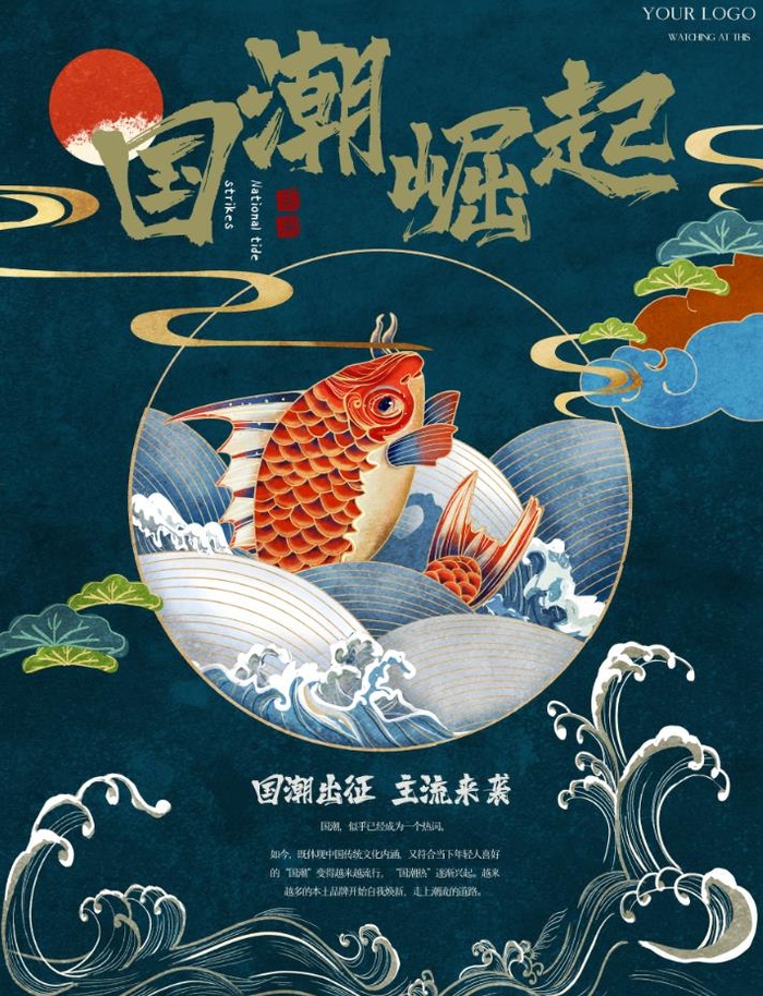 国潮风创意海报psd模版下载