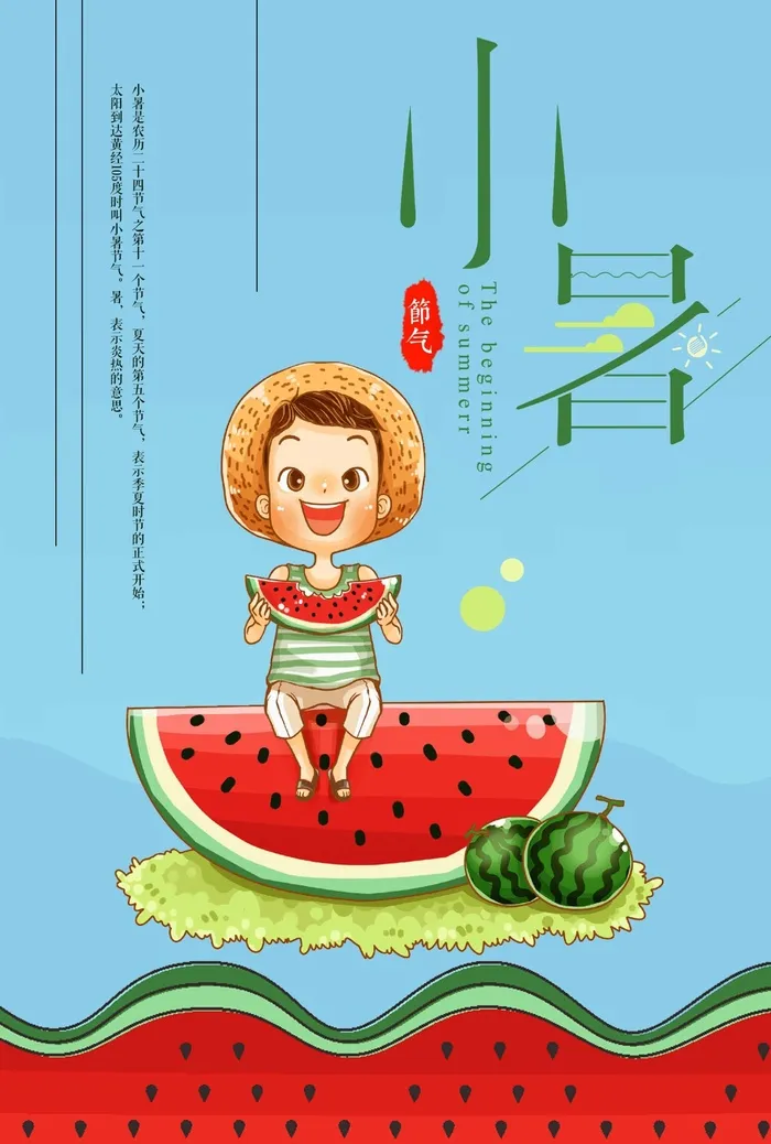 小暑 小暑营销活动psd模版下载