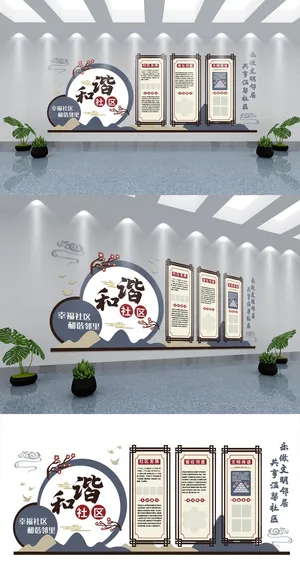 新中式中国风和谐社区建设社区文化墙展馆展厅文化墙