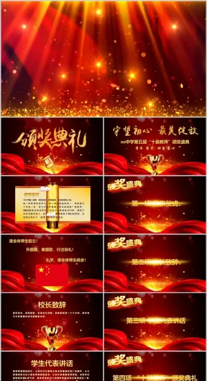 年会颁奖盛典晚会 PPT模板预览图
