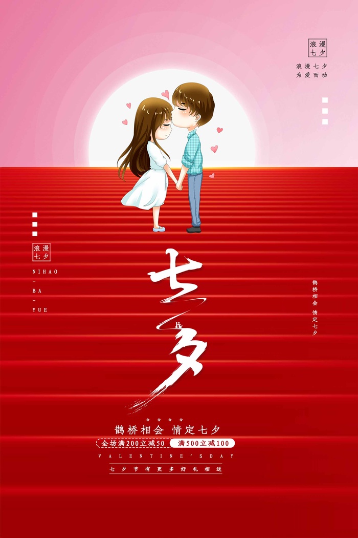 七夕简洁宣传图片psd模版下载