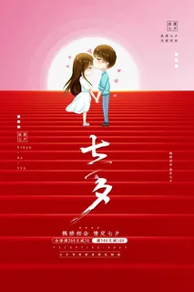 七夕简洁宣传图片