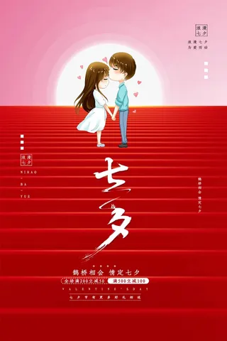 七夕简洁宣传图片