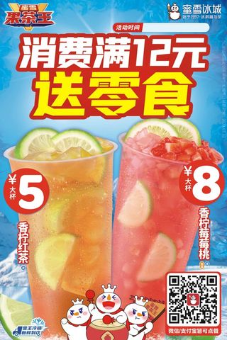 蜜雪满消费送零食展板