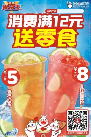 蜜雪满消费送零食展板