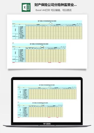 财产保险公司分险种监管业务统计报表excel模板