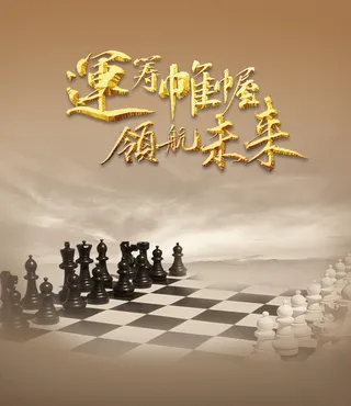 下棋运筹帷幄企业文化海报