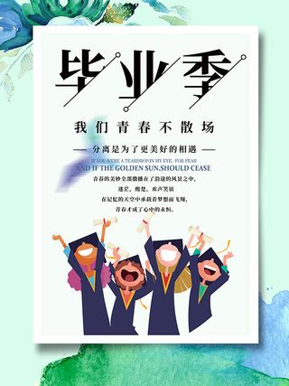 青春不散场广告毕业季