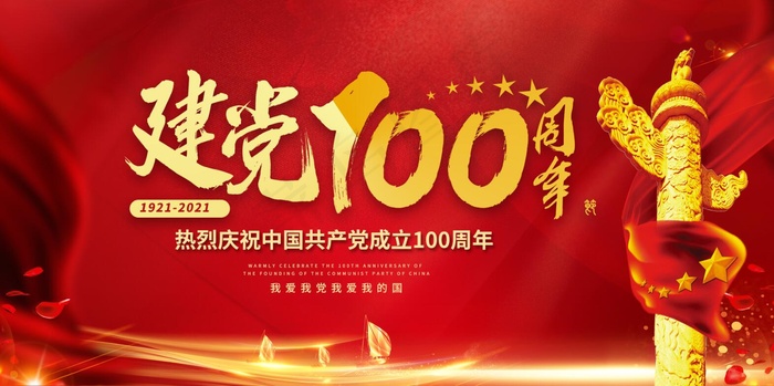 红色建党节建党100周年展板