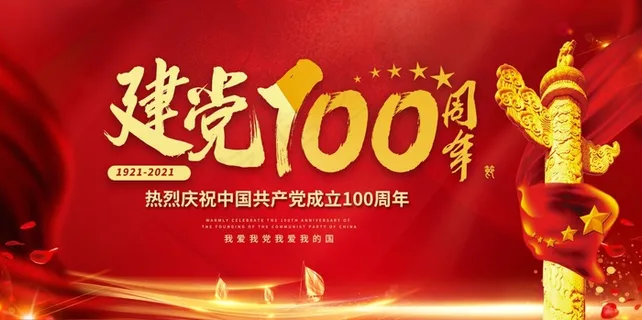 红色建党节建党100周年展板