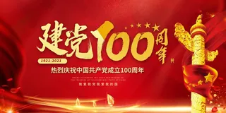 红色建党节建党100周年展板