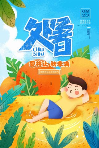 蓝色二十四节气处暑节日海报设计