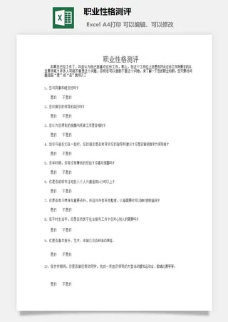 职业性格测评excel模板