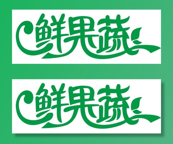 矢量鲜果蔬艺术字