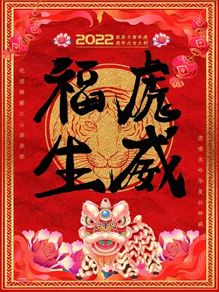 虎年新年海报展板psd模板虎年插画