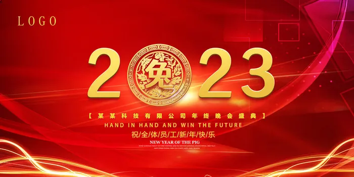 2023红色大气兔年喜庆年会展板