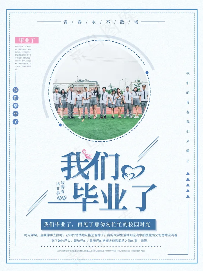 毕业季海报图片psd模版下载