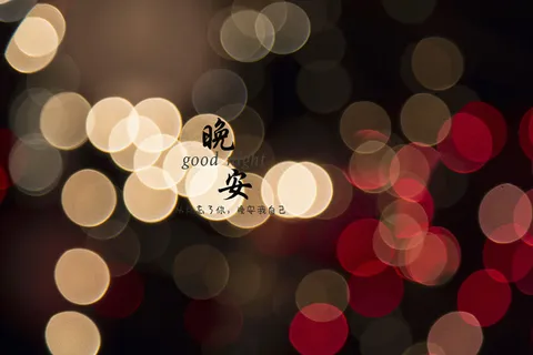 对自己说晚安图片 对自己说晚安图片
