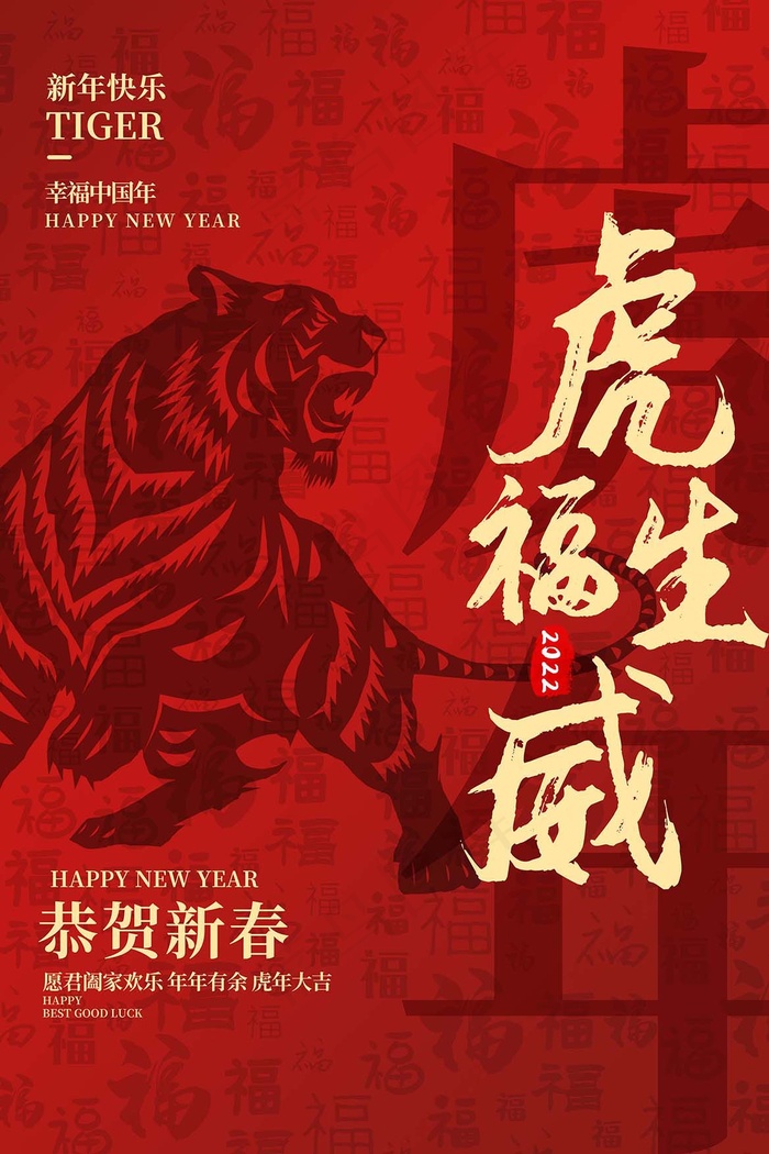 虎年 虎年主题海报