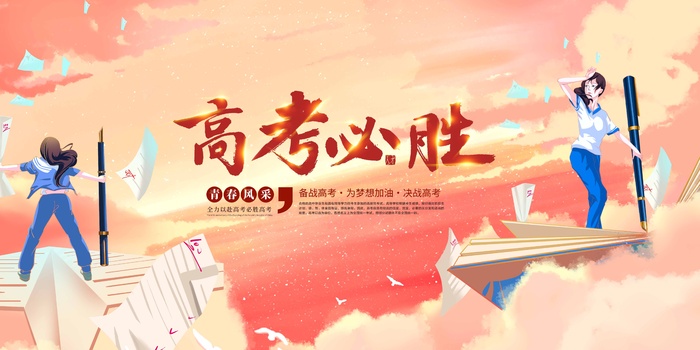 高考 高考活动海报psd模版下载