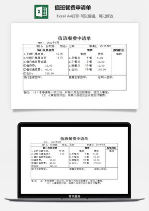 值班餐费申请单excel模板预览图