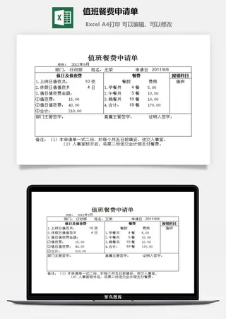 值班餐费申请单excel模板
