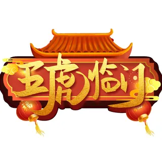 2022虎年新年国潮手写艺术字体春节海报数字设计png免扣图psd素材