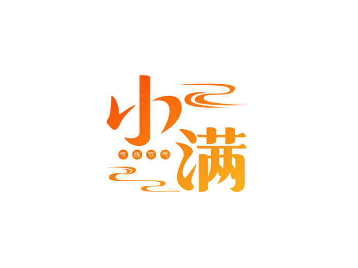 金色渐变祥云小满卡通艺术字