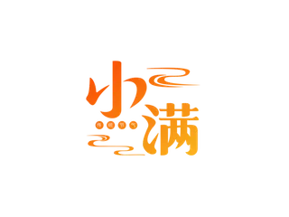 金色渐变祥云小满卡通艺术字