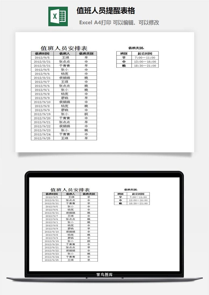 值班人员提醒表格excel模板