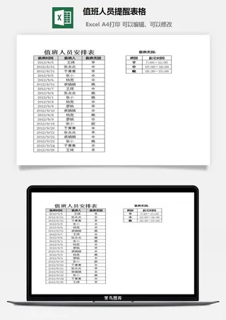 值班人员提醒表格excel模板