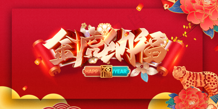 虎年海报虎年大吉(4726x2362)psd模版下载