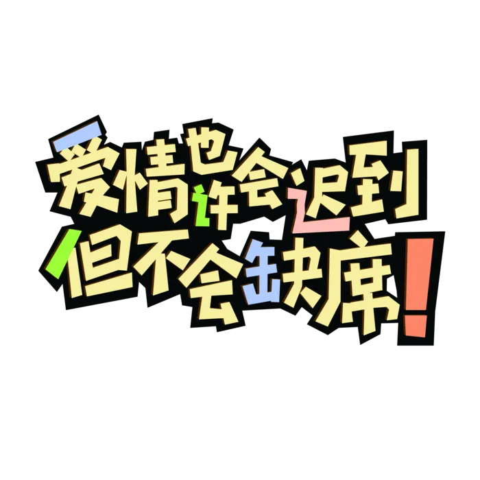 爱情不会缺席情人节