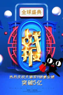 双十一商场天猫淘宝双11双12预热宣传海报设计psd素材模板