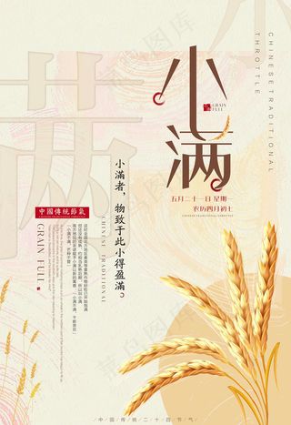 传统24节气小满节日海报