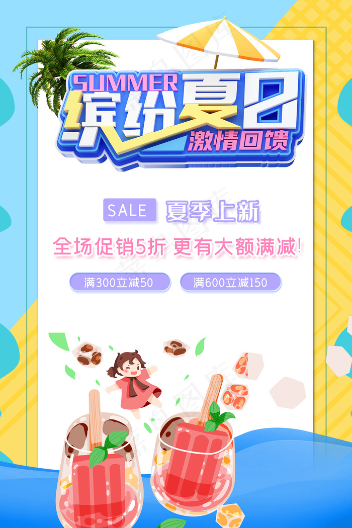 时尚清凉夏季夏天促销海报psd模版下载