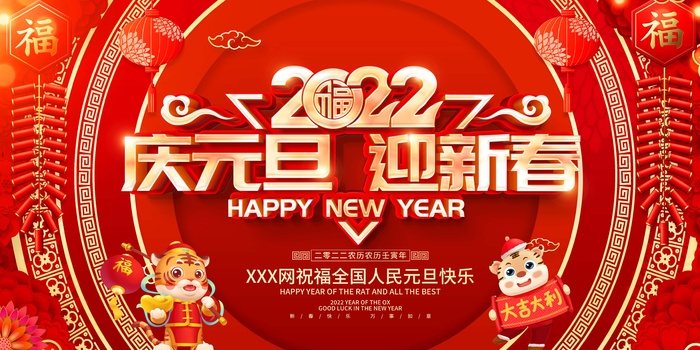 2022元旦新年 庆元旦 迎新春psd模版下载