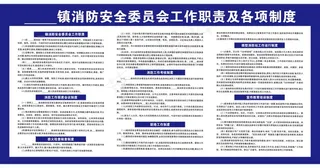 消防安全委员会工作职责 消防制度