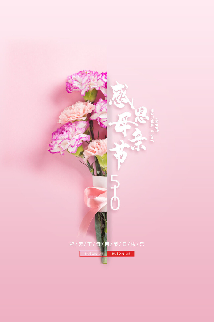 母亲节快乐