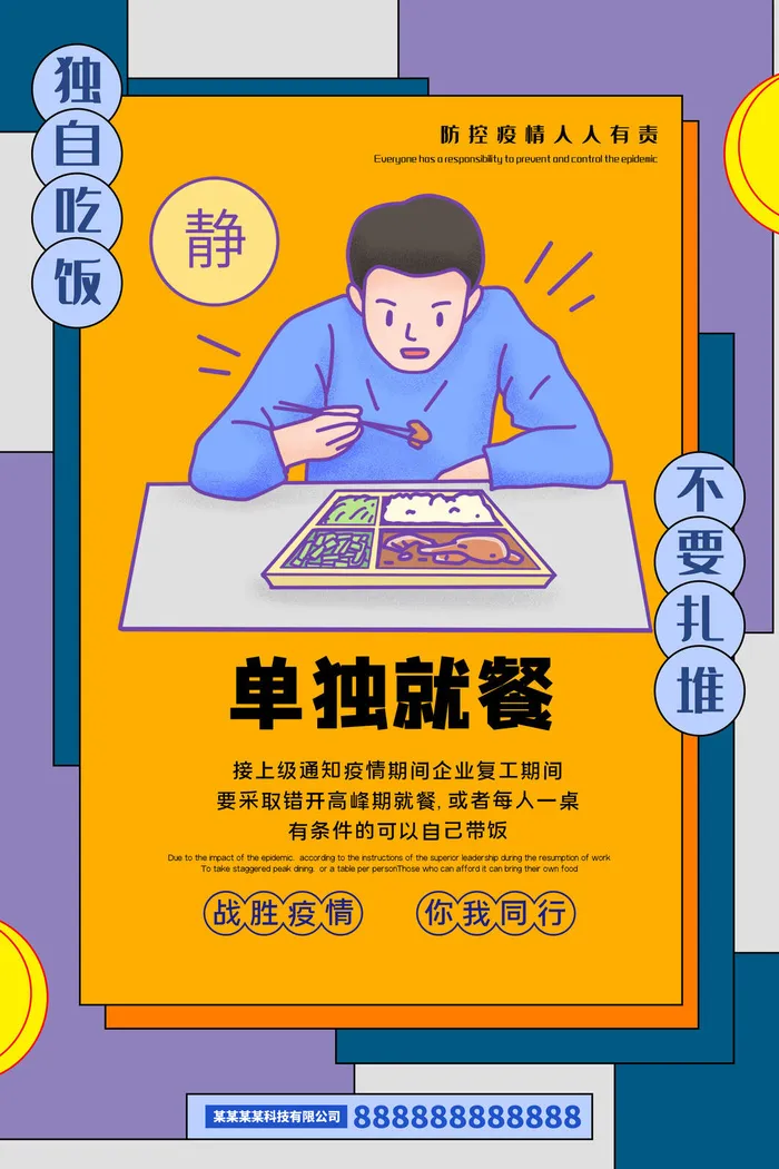 复工海报单独就餐psd模版下载
